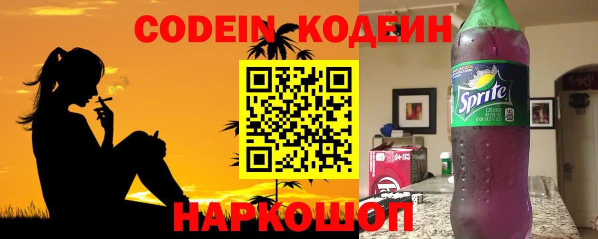 Codein напиток Lean (лин) Ливны